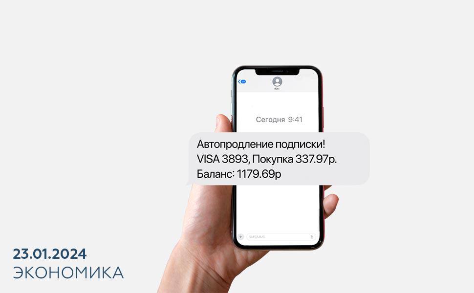 Россияне будут заранее получать уведомления о списании платы за подписки
