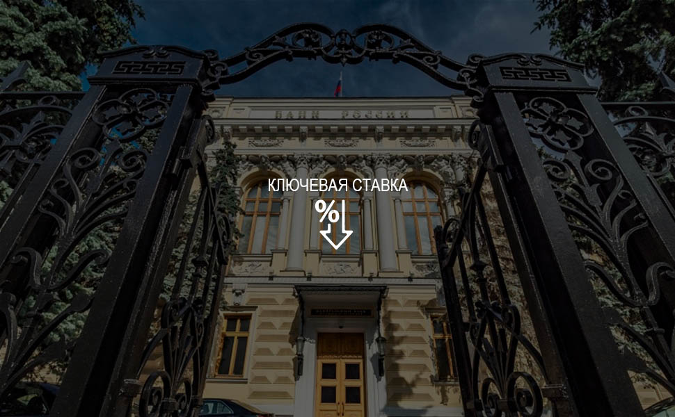 ЦБ РФ на прошедшем заседании в очередной раз снизил ключевую ставку