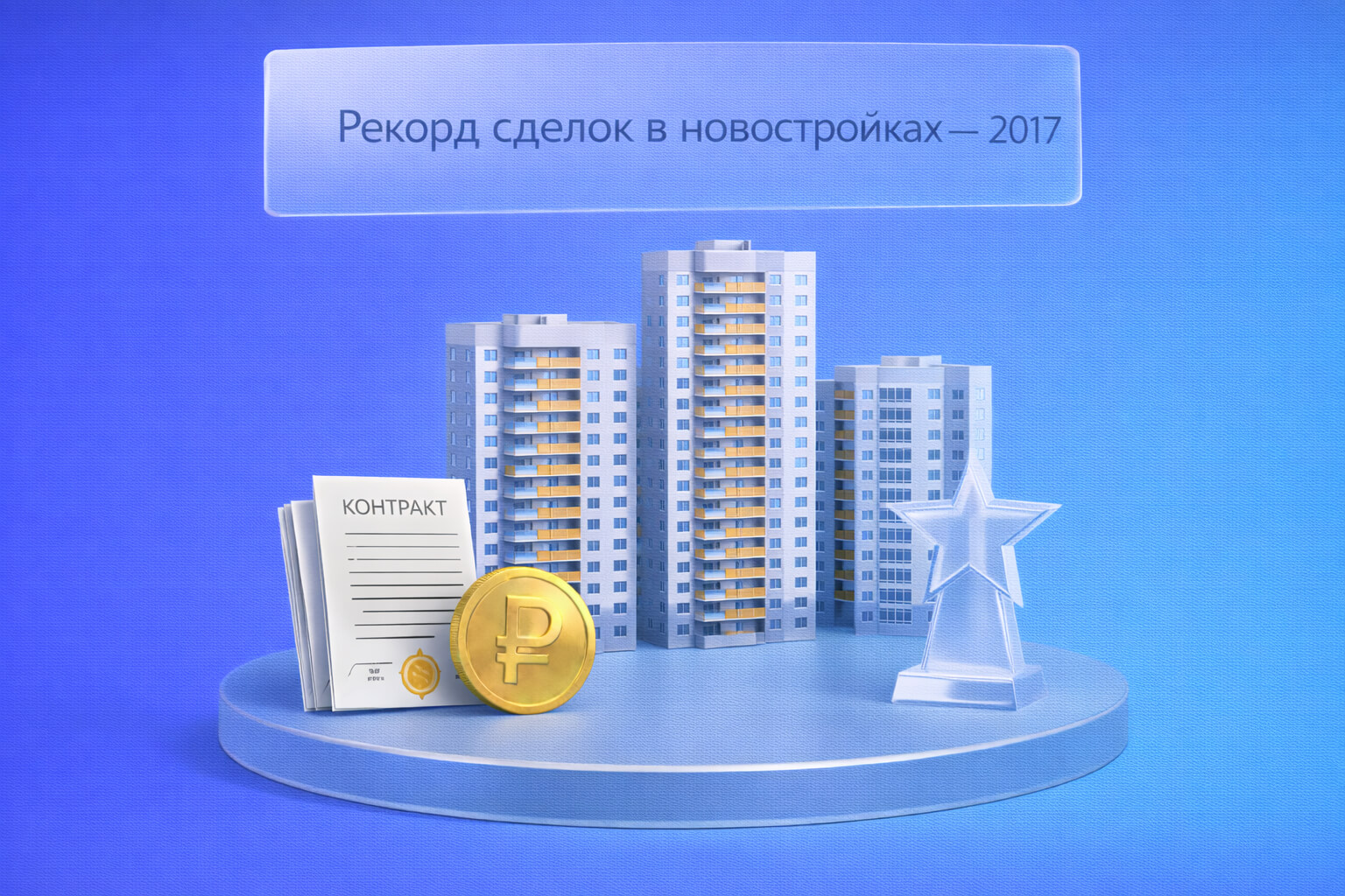 Рекорд ипотечных сделок в новостройках за 2017 год