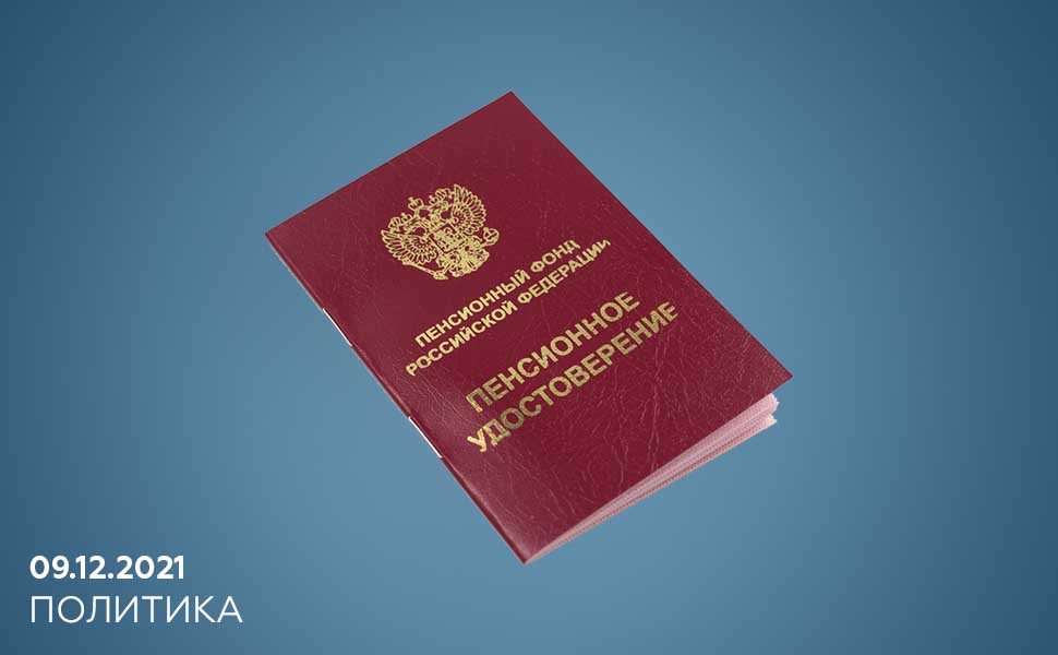 Госдума РФ отклонила законопроекты о возвращении прежнего пенсионного возраста