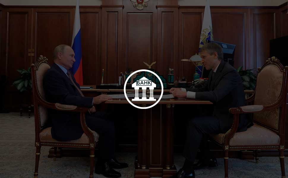 Владимир Путин заявил о необходимости обеспечения доступных банковских услуг для граждан РФ