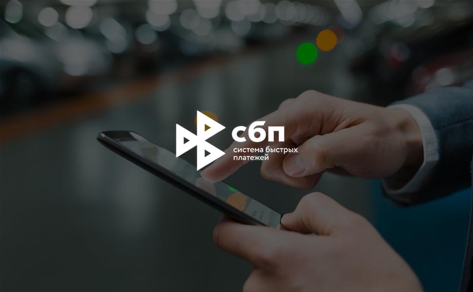 Центробанк установил сроки обязательного подключения к СБП банков России