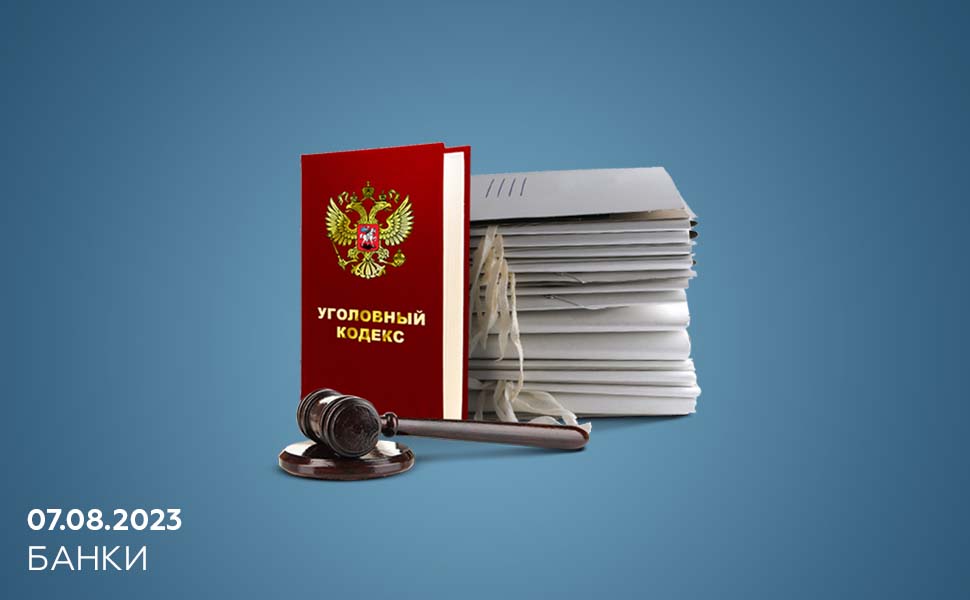 Помощников финансовых мошенников будут привлекать к ответственности по новой статье УК РФ