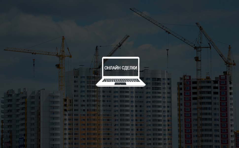 Оформление сделок с недвижимостью в РФ могут перенести в режим онлайн
