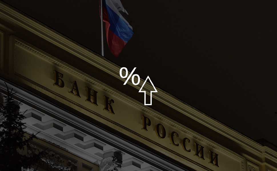 Центробанк России повысил ключевую ставку впервые с 2018 года