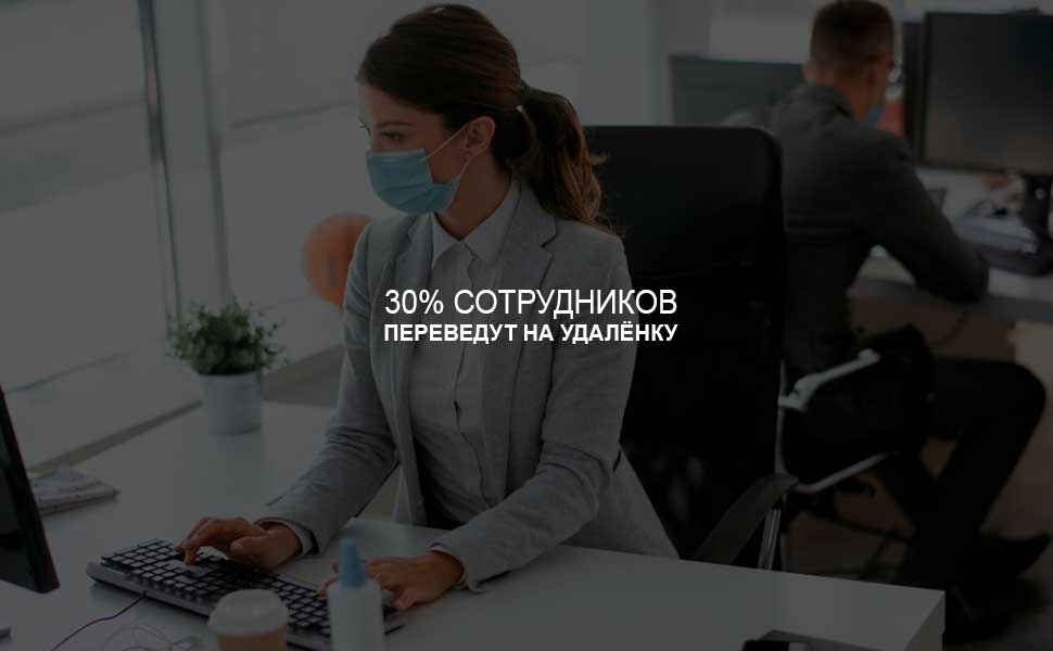 Работодателей столицы обязали перевести 30% сотрудников на удаленный формат работы