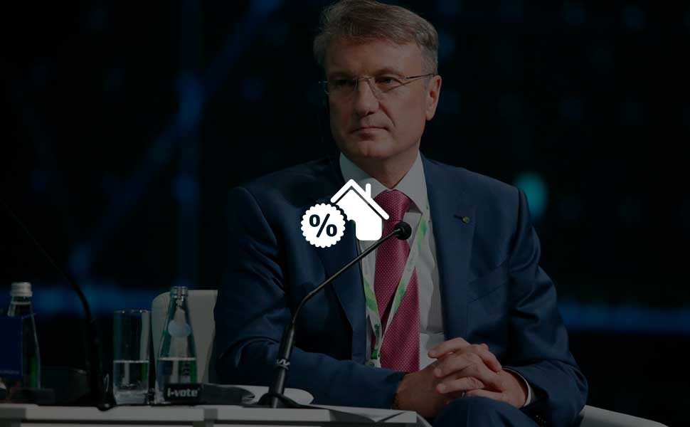 Герман Греф заявил о возможном снижении процентных ставок по ипотеке