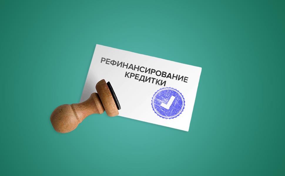 Как можно сделать рефинансирование кредитной карты?