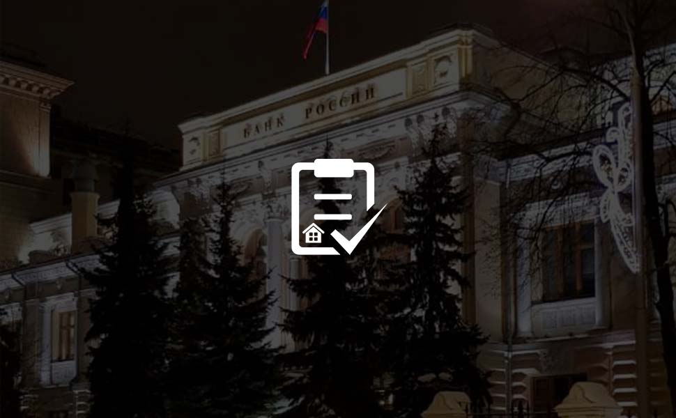 Центробанк РФ разрабатывает новый стандарт в области ипотеки Центробанк РФ разрабатывает новый стандарт в области ипотеки