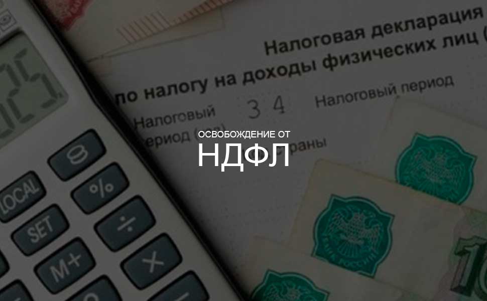 Выгоду от кредитных каникул в РФ могут освободить от уплаты НДФЛ