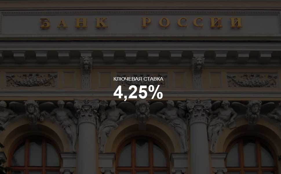 Центробанк оставил ключевую ставку без изменений на уровне 4,25%