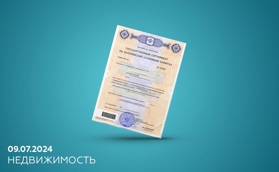 В России перед покупкой жилья за маткапитал введут дополнительную проверку