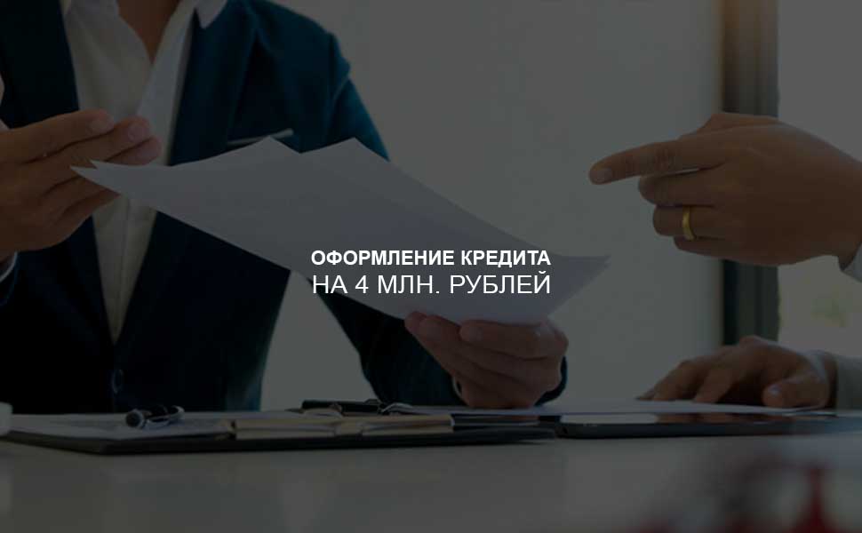 Как оформить кредит на 4 млн. рублей