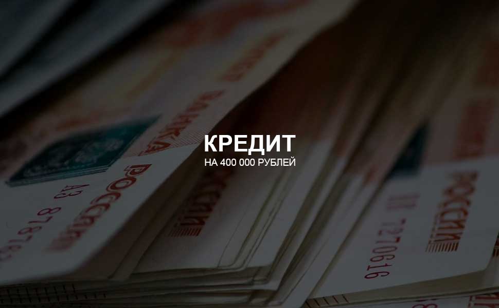 Можно ли взять кредит на 400 000 рублей