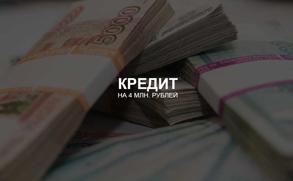 Можно ли взять кредит на 4 млн. рублей