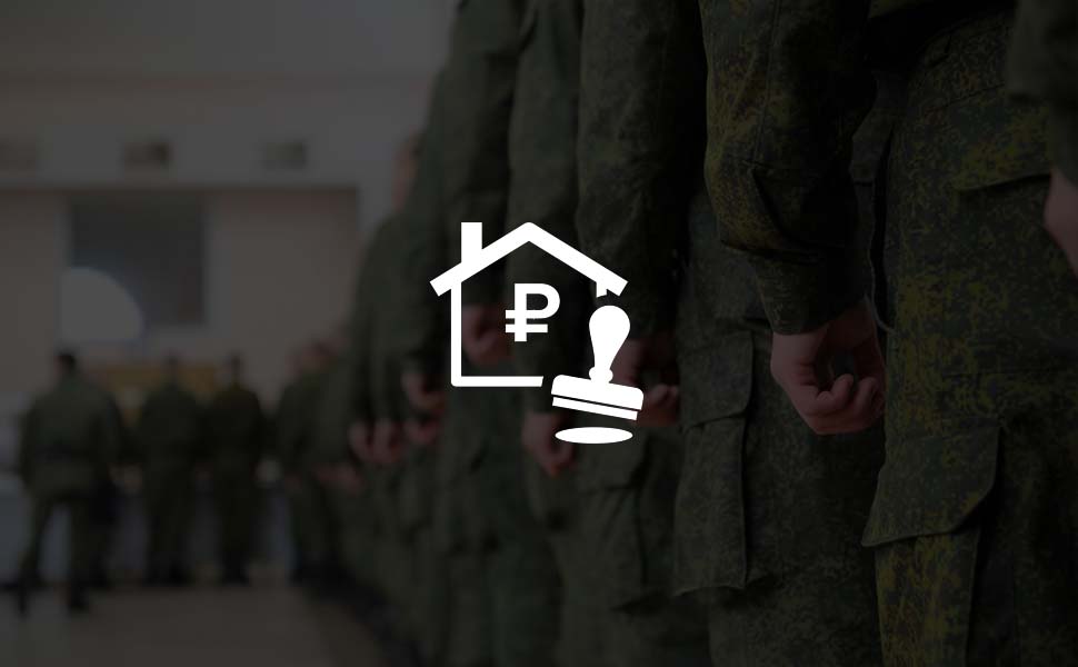 В Госдуму внесен закон о досрочном погашении военной ипотеки