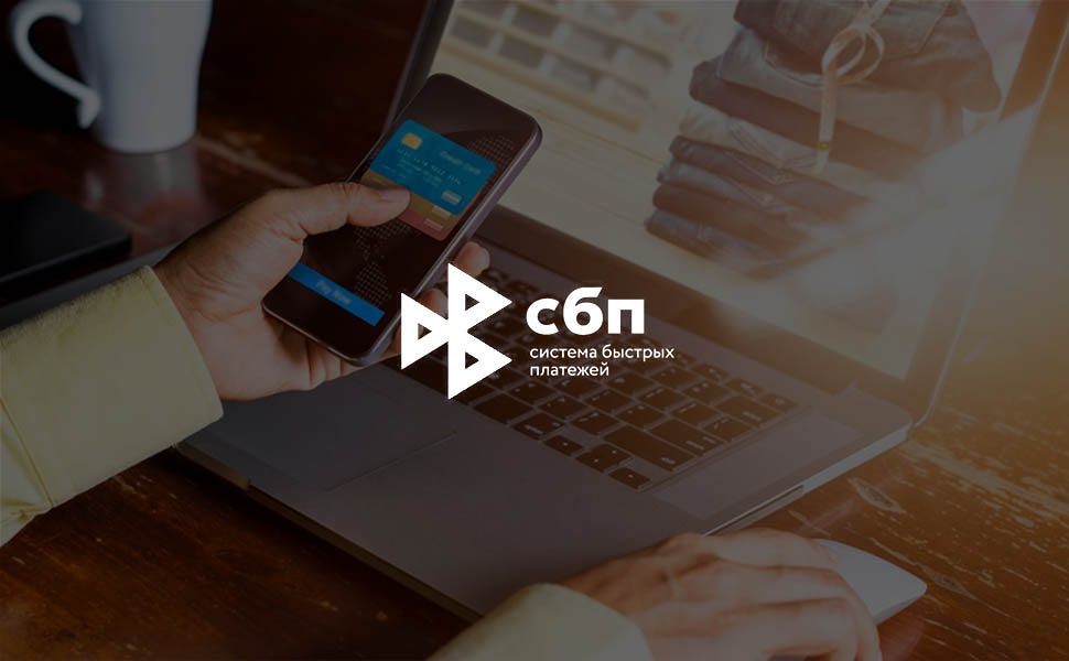 В интернете действует альтернативный способ оплаты товаров и услуг через СБП