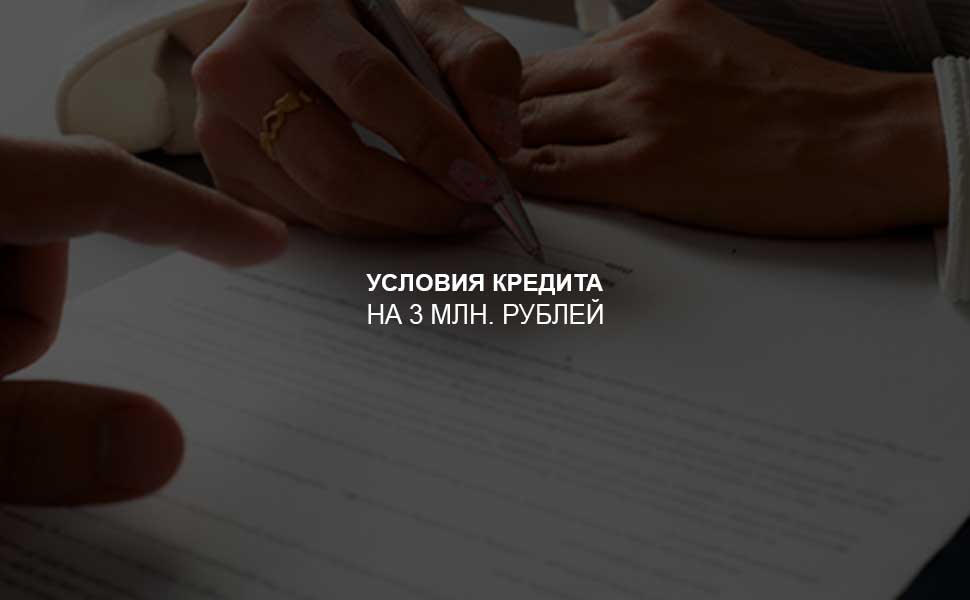 Условия оформления кредита на 3 млн. рублей