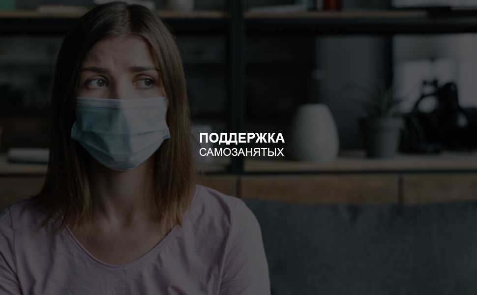 Кабмин РФ собирается внести правки в закон о поддержке самозанятых в связи в коронавирусом