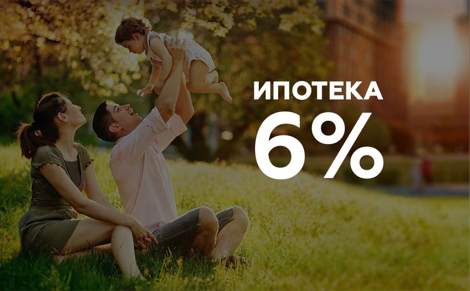 ипотека 6 %