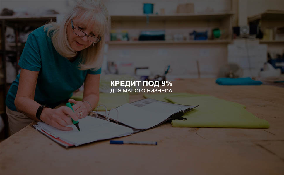 В рамках НГС бизнес получал льготные кредиты по ставке в 9 процентов годовых