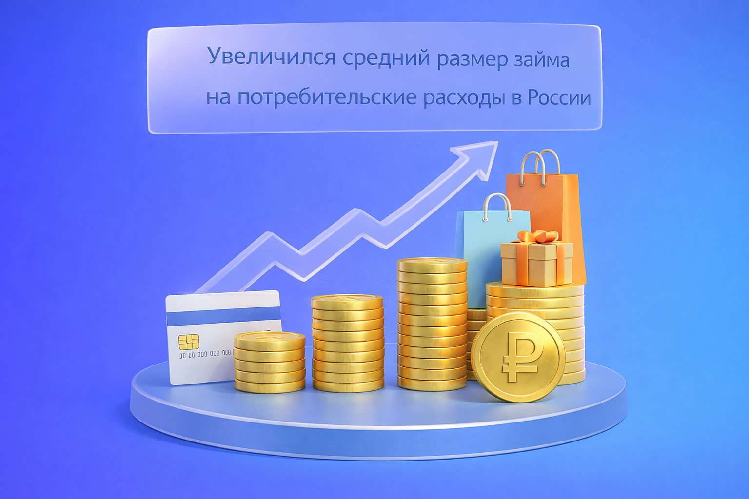 Увеличился средний размер займа на потребительские расходы в России.