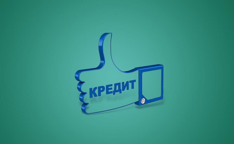 Можно ли взять кредит без официального трудоустройства и где его оформить?