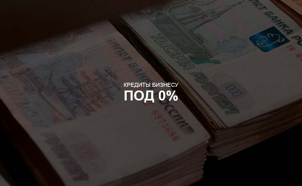 Правительство РФ хочет дать бизнесу кредиты под 0% для выплаты зарплат