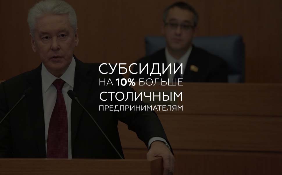 В Москве подняли размер субсидий для бизнеса на закупку оборудования в лизинг