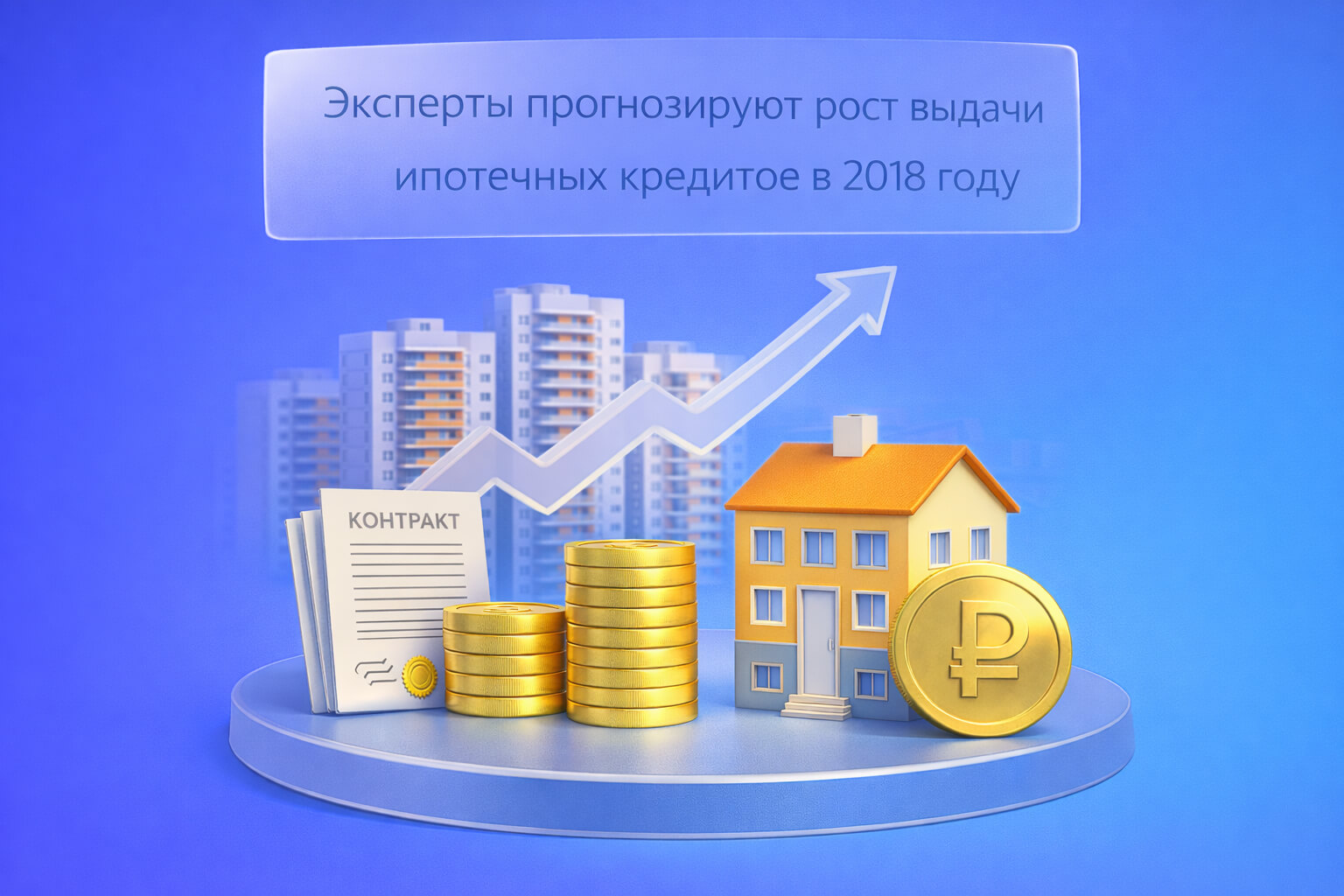 Эксперты прогнозируют рост выдачи ипотечных кредитов в 2018 году