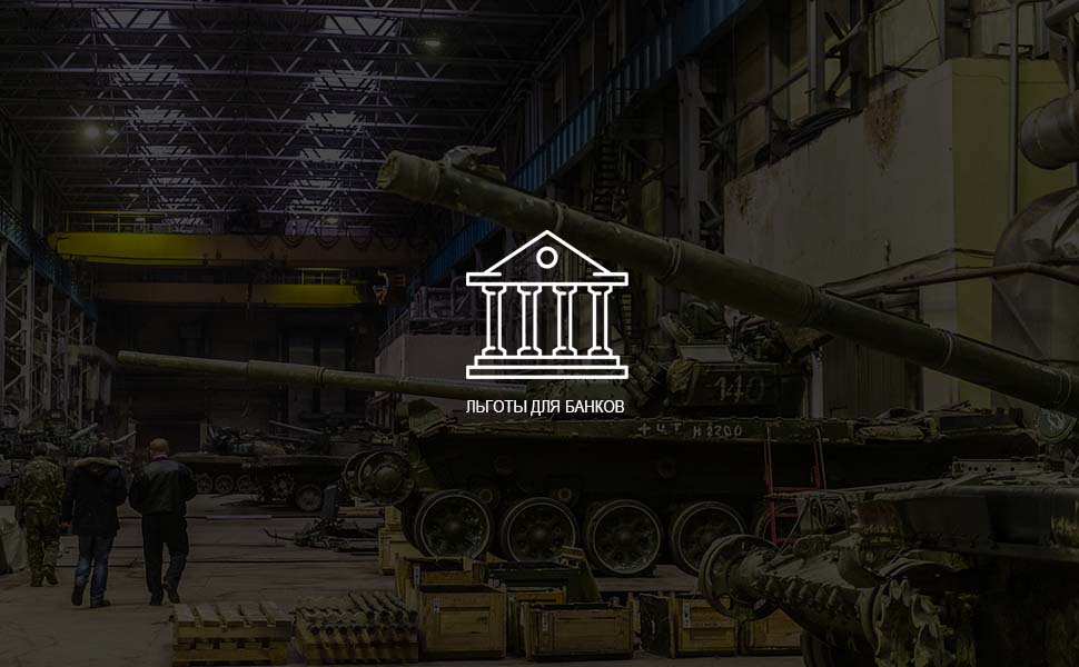 Центробанк предоставит банкам льготные условия по оборонным кредитам Центробанк предоставит банкам льготные условия по оборонным кредитам