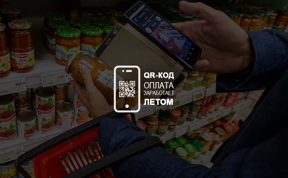 Система быстрых платежей (СБП) начнет работать в торговых точках летом