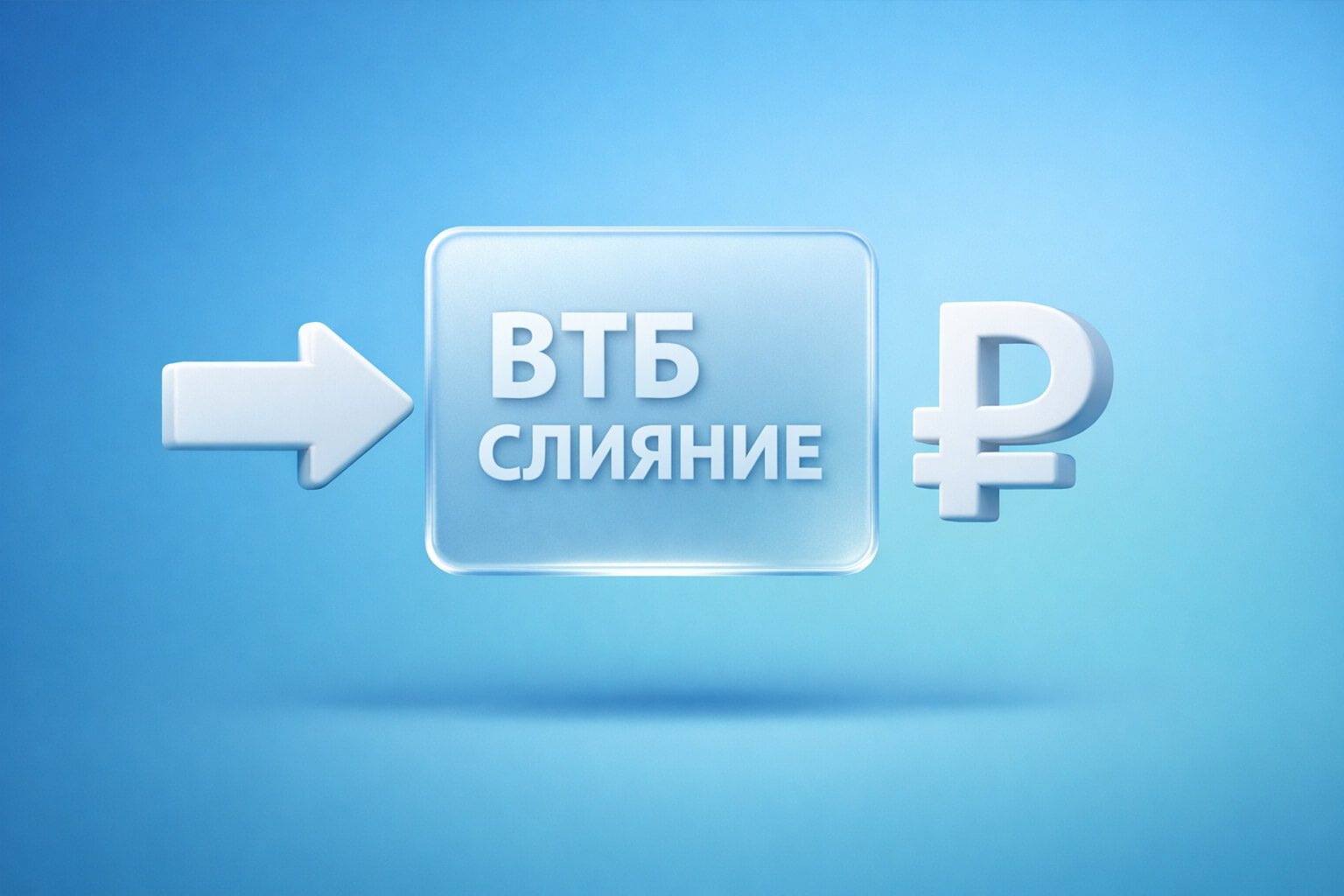 ВТБ начал слияние с ВТБ24