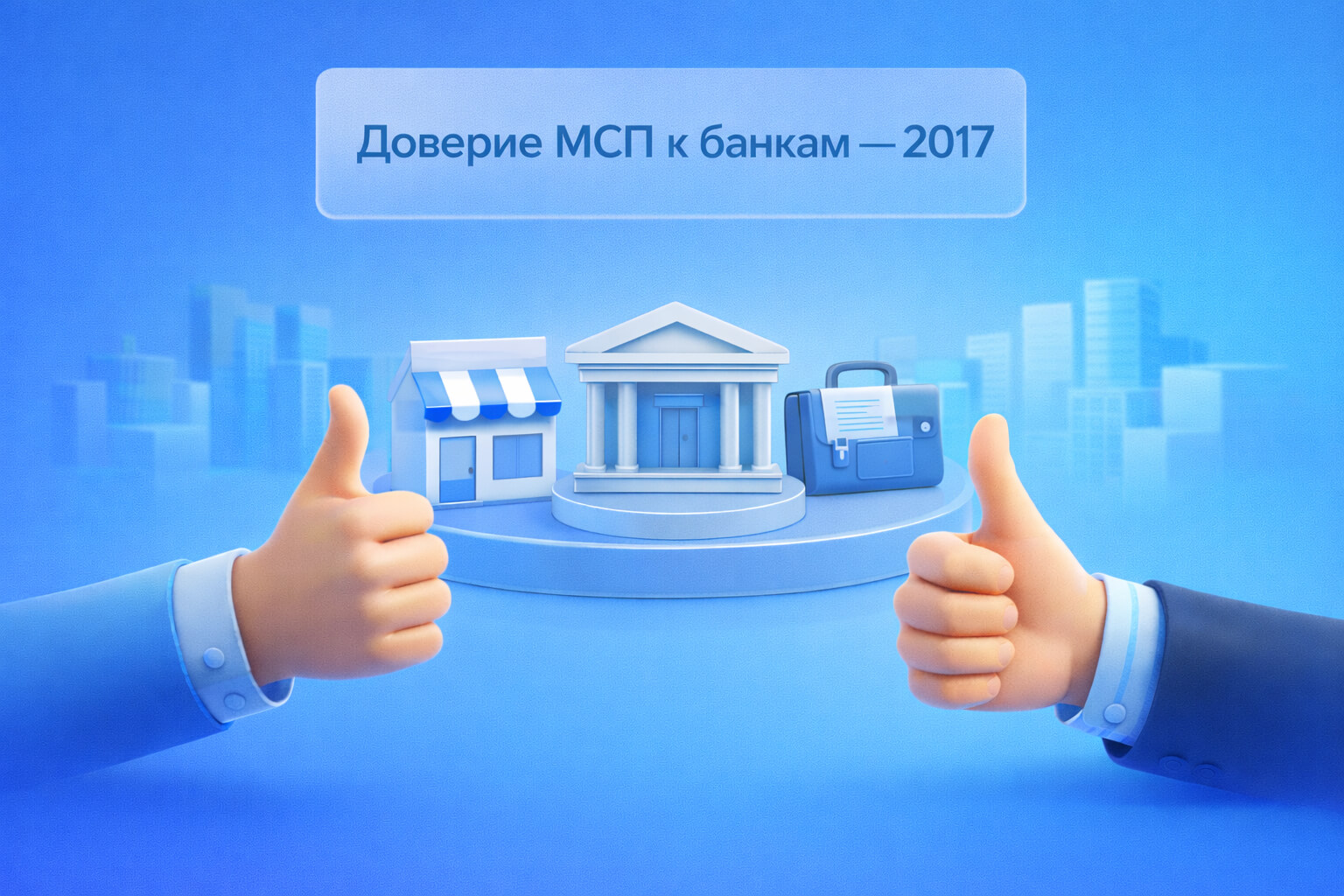 Уровень доверия сектора малого и среднего бизнеса банкам в 2017 году.