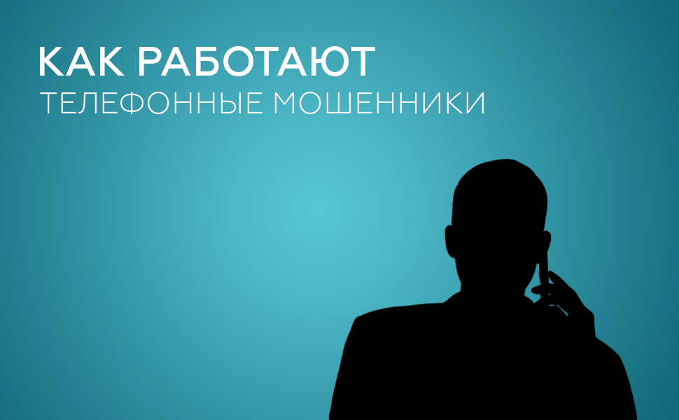 Как работают телефонные мошенники и что делать, чтобы избежать обмана?