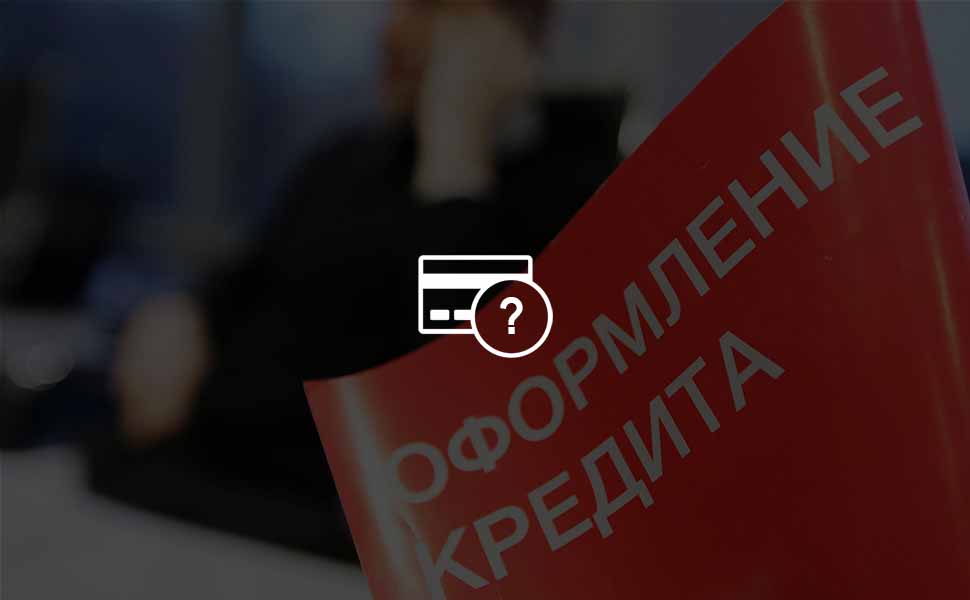 Как оформить кредит на 200 000 рублей