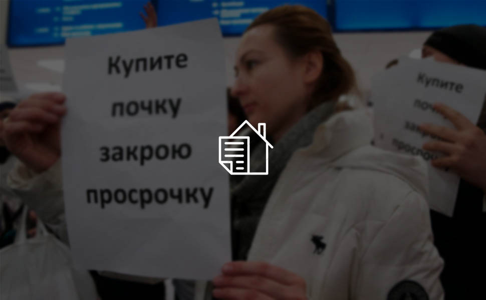 Минфин поддержит идею упростить продажу жилья ипотечным должникам