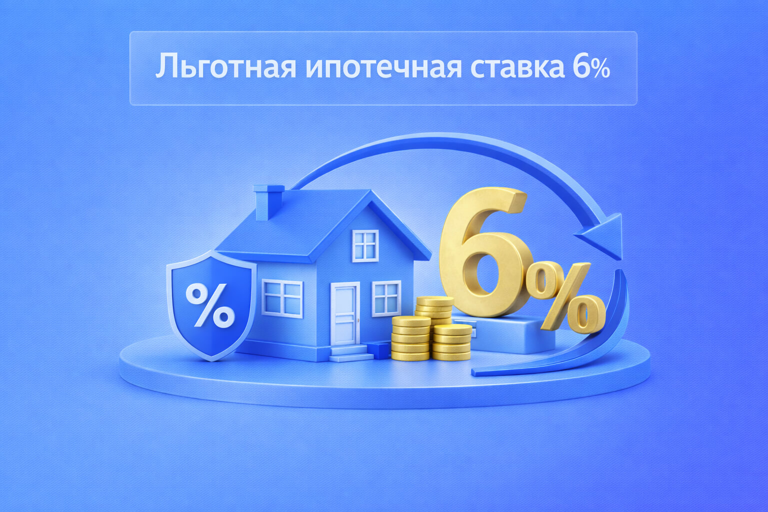 Льготная ипотечная ставка 6%