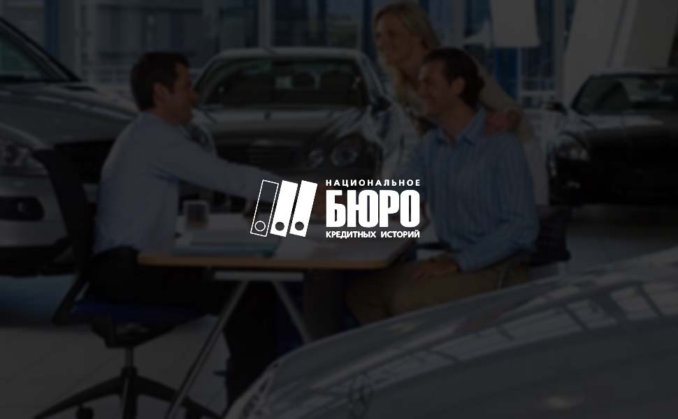 НБКИ сообщило о росте сегмента автокредитования до 485 миллиардов рублей