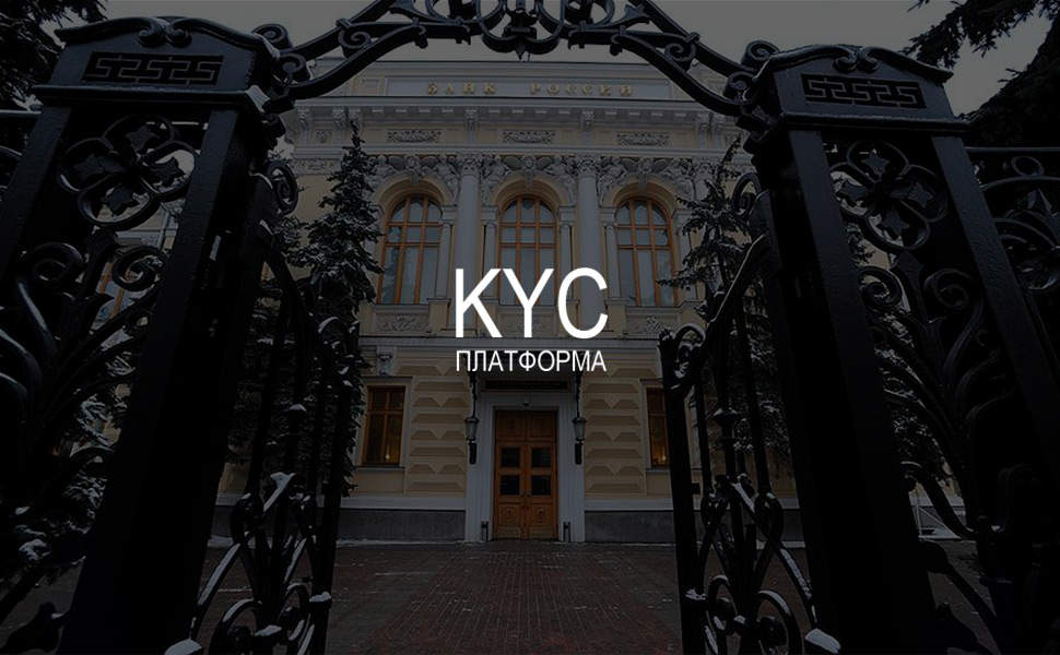 Центробанк РФ хочет создать платформу «знай своего клиента»