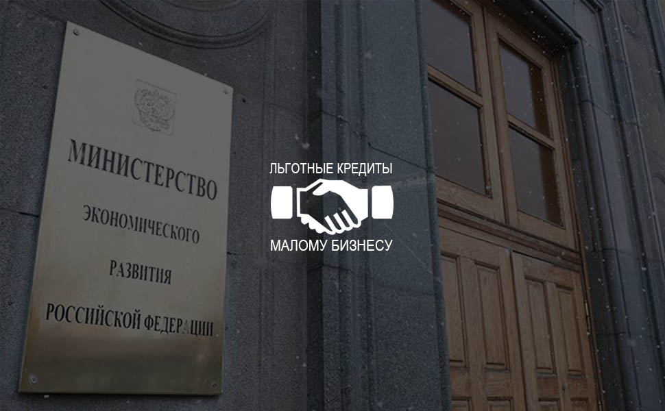 Малый бизнес будет получать льготные кредиты по упрощенной схеме