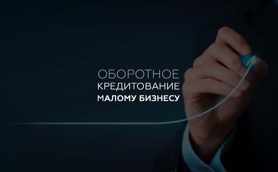 Оборотное кредитование малому бизнесу