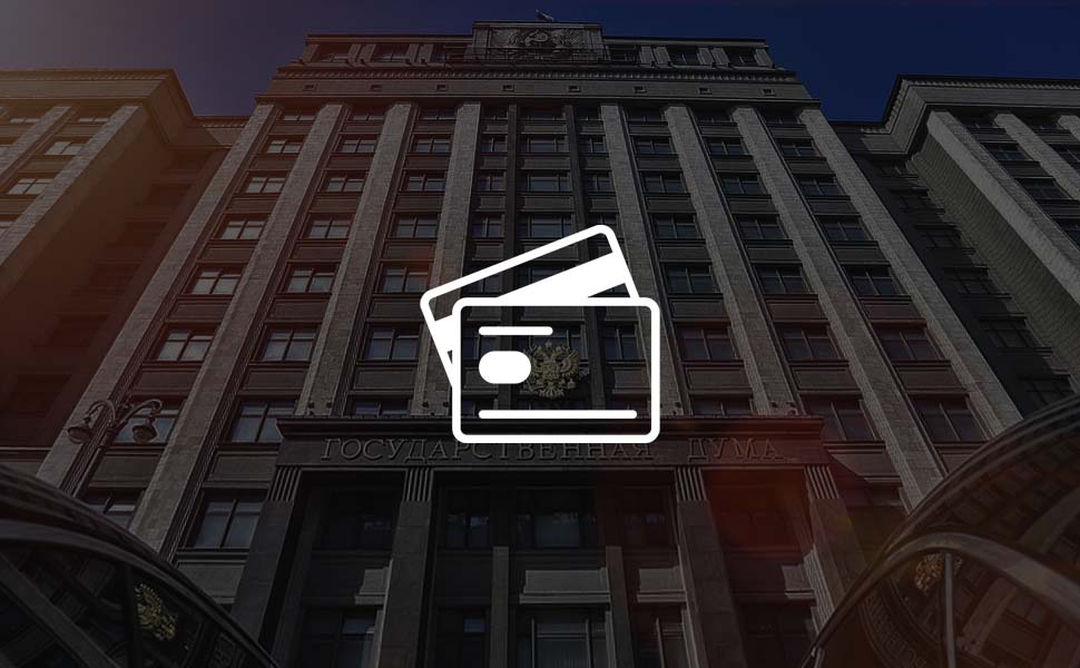 В Госдуме предлагают убрать ряд комиссий банков по карточным операциям