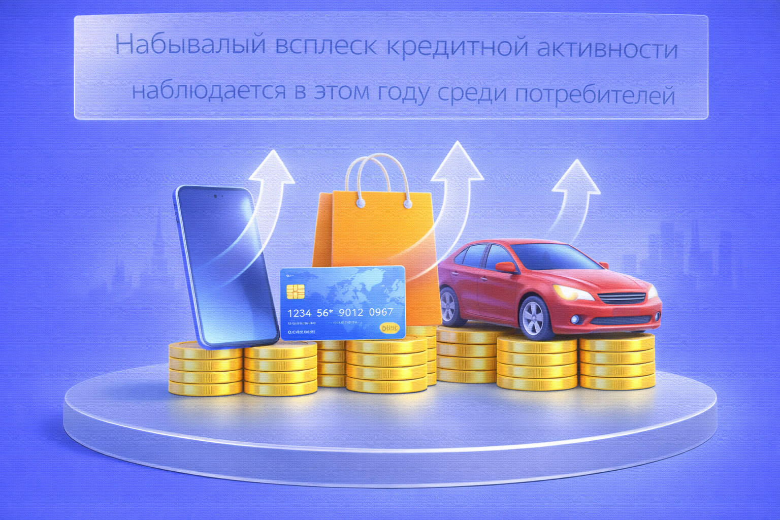 Небывалый всплеск кредитной активности наблюдается в этом году среди потребителей