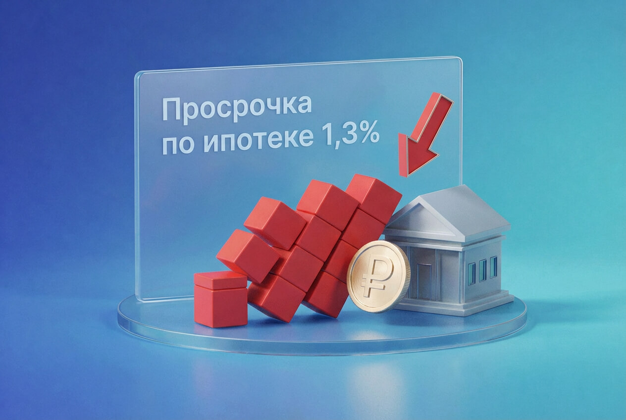 По словам Набиуллиной просрочка по ипотеке в России составляет 1,3 процента