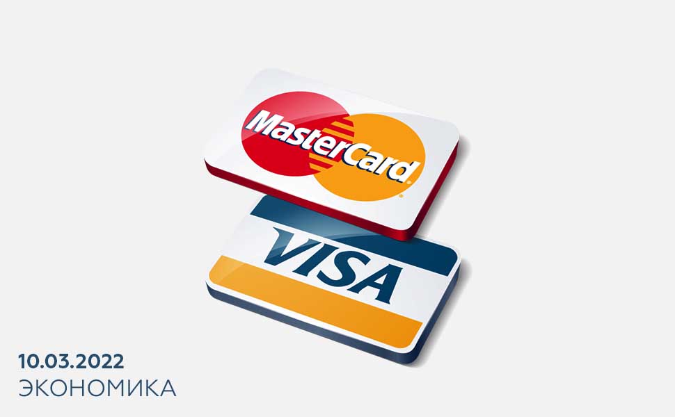 Visa и Mastercard перестали обслуживать российские карты