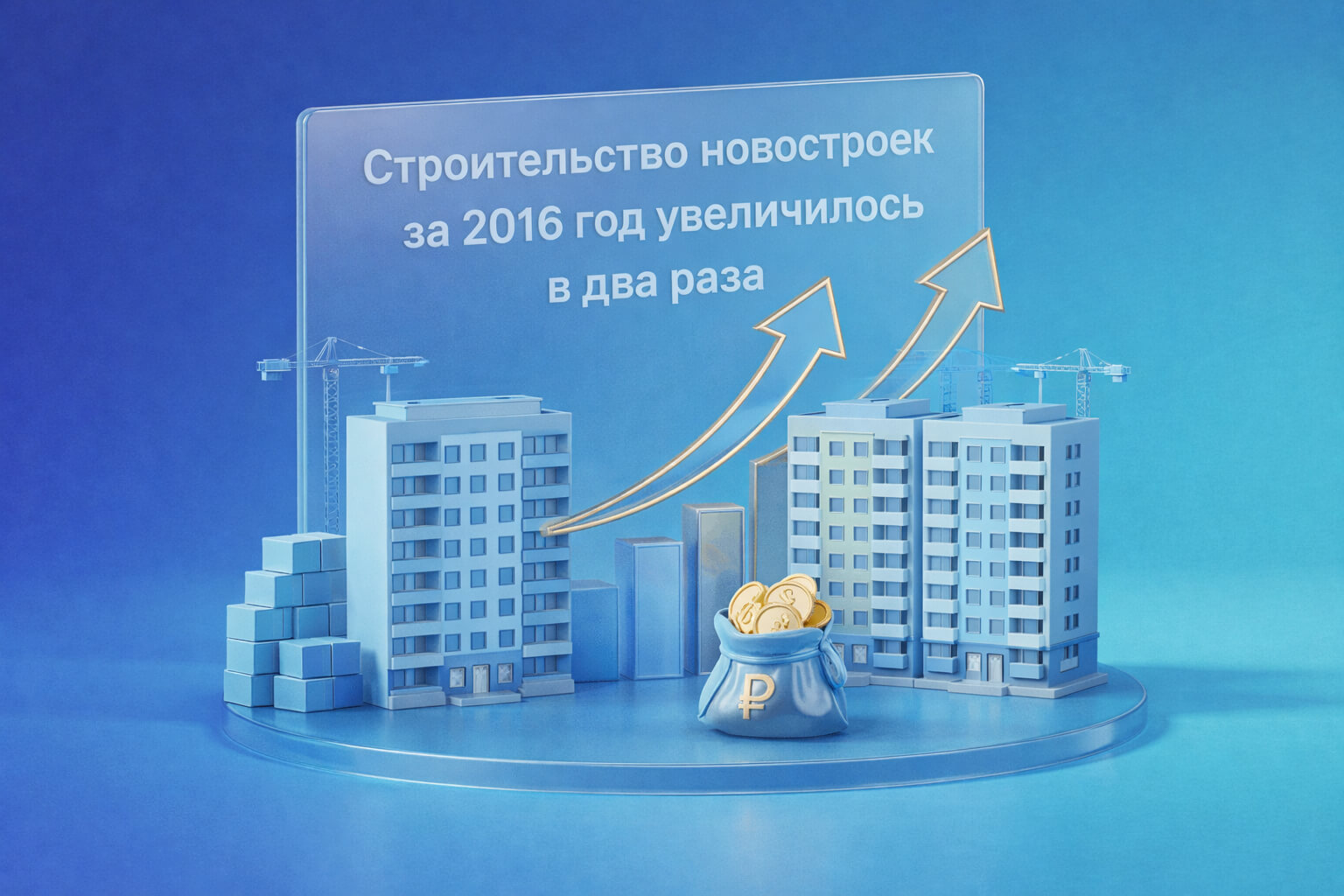 Строительство новостроек за 2016 год увеличилось в два раза