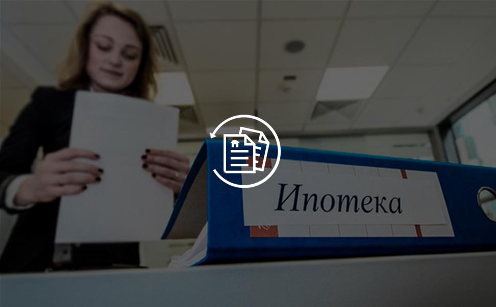 Как оформить рефинансирование ипотечного кредита