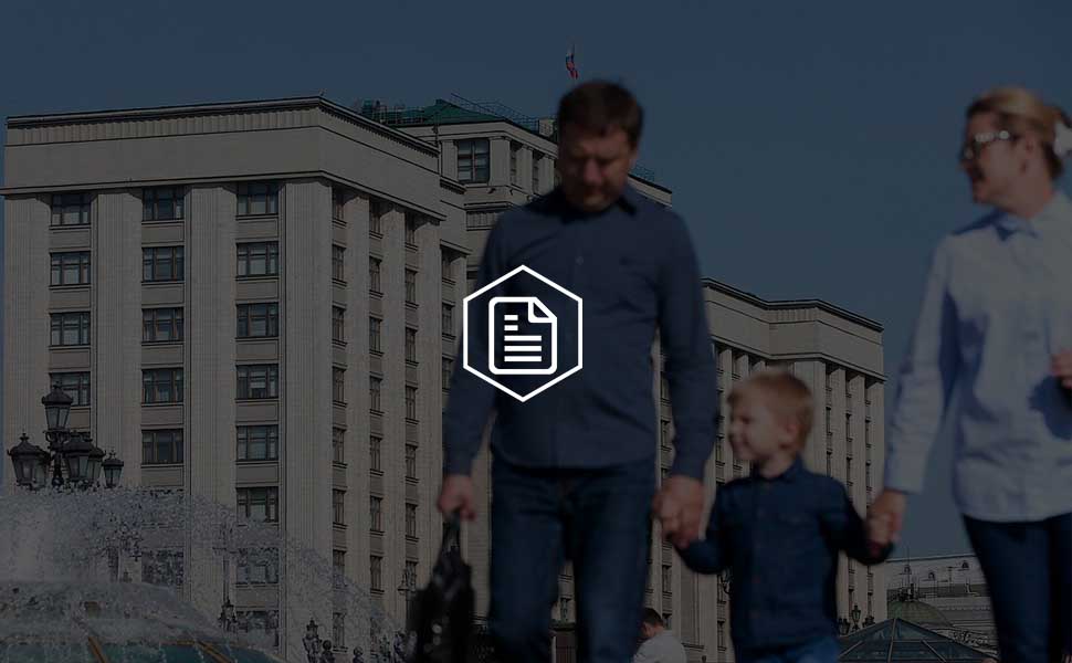 Госдума РФ приняла в первом чтении правки по адресной поддержке семей с детьми