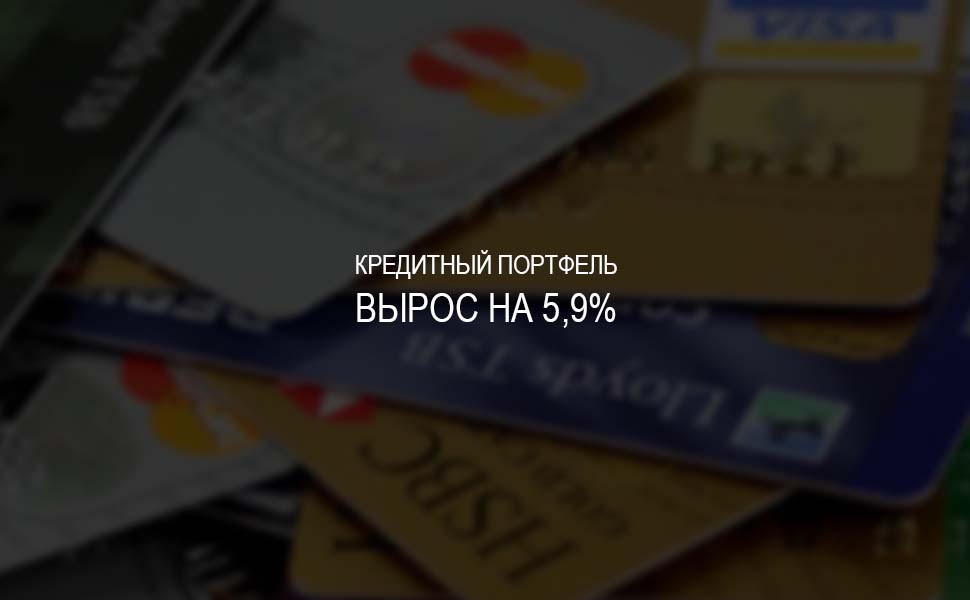 Объем просроченных займов в СФО значительно сократился Объем просроченных займов в СФО значительно сократился
